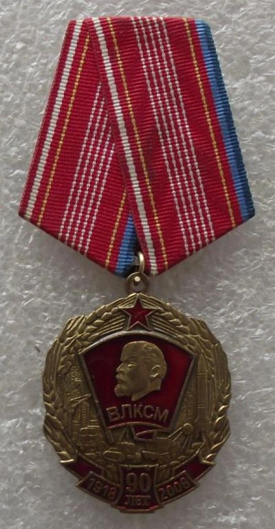 Лот: 9489912. Фото: 1. 90 лет ВЛКСМ,КПРФ. Памятные медали