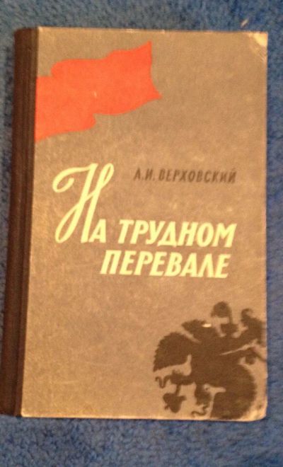 Лот: 6676496. Фото: 1. Книга "На трудном перевале" А... Художественная