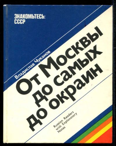 Лот: 23435509. Фото: 1. От Москвы до самых до окраин. История