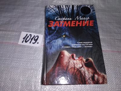 Лот: 14571919. Фото: 1. ок (17..030) Майер Стефани, Затмение... Художественная