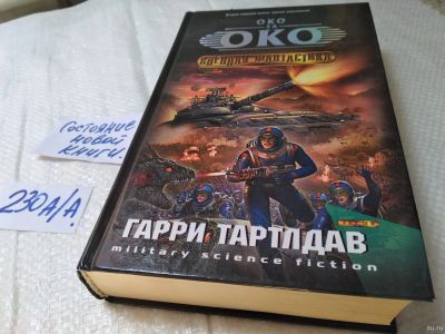 Лот: 18545261. Фото: 1. Тартлдав Гарри. Мировая война... Художественная