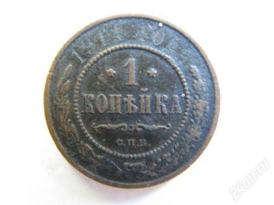Лот: 710485. Фото: 1. 1 копейка 1914 г. Россия и СССР 1917-1991 года
