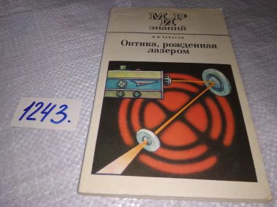 Лот: 19325349. Фото: 1. Тарасов Л.В. Оптика, рожденная... Физико-математические науки