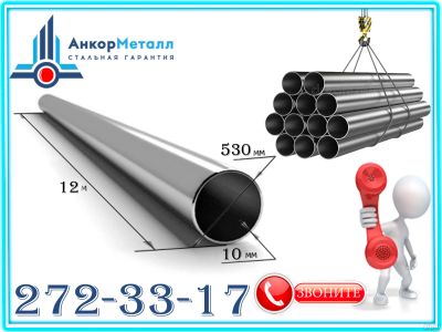 Лот: 17303582. Фото: 1. Труба круглая шовная 530х10 ГОСТ... Металлопрокат