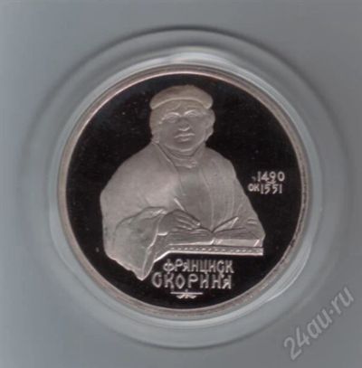 Лот: 604096. Фото: 1. 1 рубль 1990 год. Ф.Скорина. Пруф... Россия и СССР 1917-1991 года