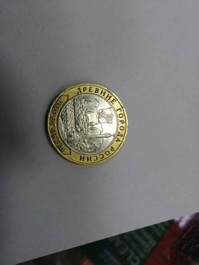 Лот: 19465261. Фото: 1. 10 рублей дорогобуж. Россия после 1991 года