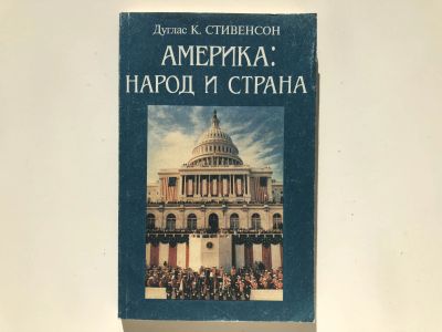 Лот: 23292969. Фото: 1. Америка: народ и страна. Стивенсон... Путешествия, туризм
