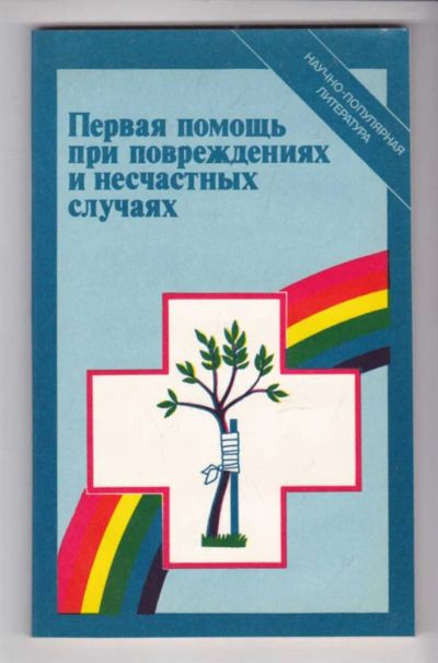 Лот: 23439303. Фото: 1. Первая помощь при повреждениях... Традиционная медицина