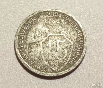 Лот: 13313052. Фото: 1. 15 копеек 1933 года. Россия и СССР 1917-1991 года