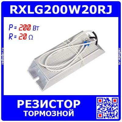 Лот: 25327250. Фото: 1. RXLG200W20RJ - тормозной резистор... Резисторы