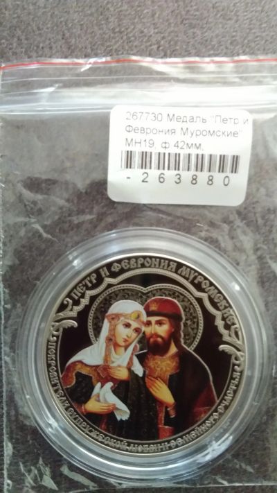Лот: 16554196. Фото: 1. Россия Медаль Петр и Февронья... Сувенирные