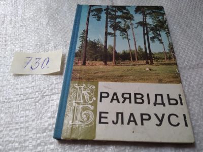 Лот: 19395469. Фото: 1. Краявіды Беларусі (730). Путешествия, туризм
