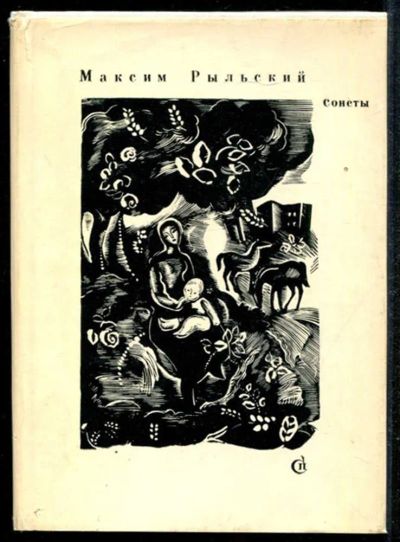 Лот: 23435052. Фото: 1. Сонеты. Художественная