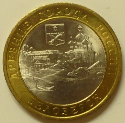 Лот: 9887572. Фото: 1. 10 рублей 2012 Белозерск. Россия после 1991 года