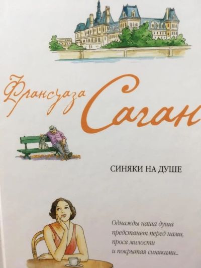Лот: 11363720. Фото: 1. Франсуаза Саган "Синяки на душе... Художественная