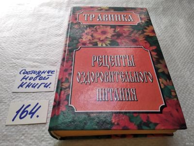 Лот: 18189189. Фото: 1. Е.В. Высоцкая Рецепты оздоровительного... Популярная и народная медицина