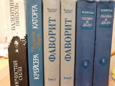 Лот: 18179300. Фото: 1. Книги Валентина Пикуля. История