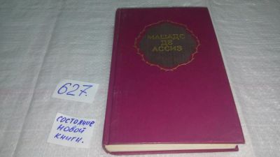 Лот: 10790649. Фото: 1. вб/oz(4092344)Машадо де Ассиз... Художественная