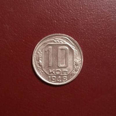 Лот: 20421512. Фото: 1. 10 копеек 1948 года. Нечастая... Россия и СССР 1917-1991 года