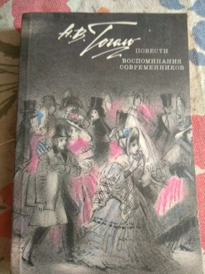 Лот: 11795241. Фото: 1. Гоголь, повести. Художественная