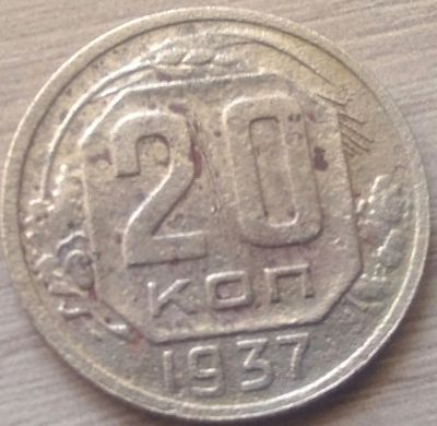 Лот: 16544596. Фото: 1. 20 копеек 1937. Россия и СССР 1917-1991 года