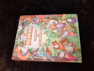 Лот: 14349410. Фото: 1. Книга "Правила поведения". Книги для родителей