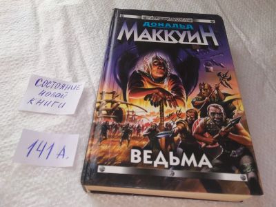 Лот: 19282982. Фото: 1. Дональд Маккуин. Ведьма. Стальная... Художественная