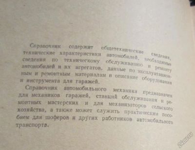Лот: 5857427. Фото: 1. Справочник автомобильного механика... Книги
