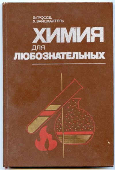 Лот: 3733014. Фото: 1. Химия для любознательных. Гроссе... Другое (наука и техника)