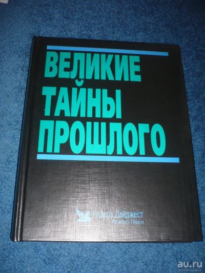 Лот: 9056249. Фото: 1. Книга Великие тайны прошлого. Познавательная литература