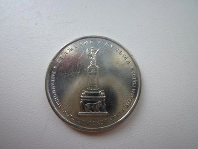 Лот: 5167747. Фото: 1. 5 рублей 2012 г., Сражение у Кульма. Россия после 1991 года