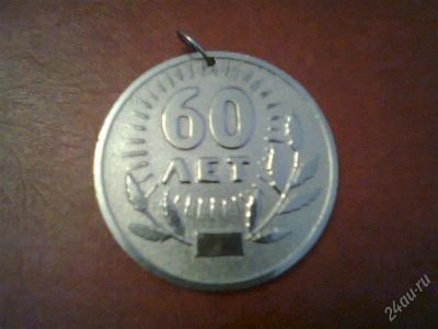 Лот: 2578261. Фото: 1. медаль на шею СССР , 47 мм . Юбилейные