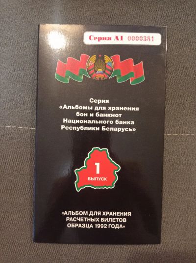 Лот: 21073645. Фото: 1. Альбом под банкноты Беларуси с... Россия, СССР, страны СНГ