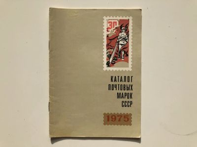 Лот: 23292677. Фото: 1. Каталог почтовых марок СССР. 1975... Другое (хобби, туризм, спорт)