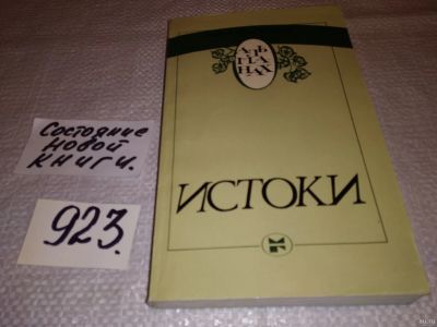 Лот: 14791804. Фото: 1. Истоки: Альманах. Стихи и проза... Художественная