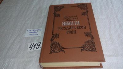 Лот: 9739683. Фото: 1. Иван III - государь всея Руси... Художественная