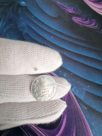 Лот: 25511021. Фото: 1. 10 копеек 1837 года UNC. Россия до 1917 года