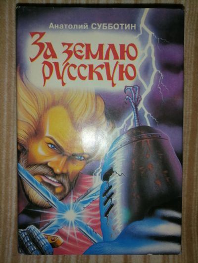 Лот: 18409406. Фото: 1. Анатолий Субботин. За Землю Русскую... Художественная