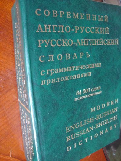 Лот: 10256244. Фото: 1. современный англо-русский словарь. Словари