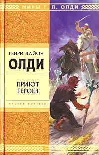 Лот: 16870248. Фото: 1. Генри Лайон Олди (Громов Дмитрий... Художественная