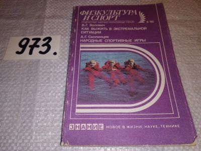 Лот: 15770480. Фото: 1. Волович В.Г., Скопинцев А.Г... Спорт, самооборона, оружие