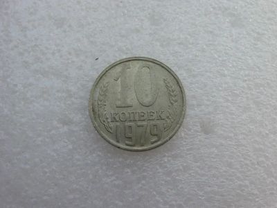 Лот: 7764337. Фото: 1. Монета 10 копеек 1979 года. Россия и СССР 1917-1991 года