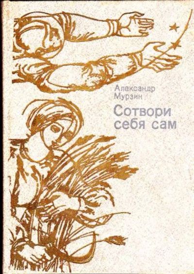 Лот: 23445940. Фото: 1. Сотвори себя сам | Художник Д... История