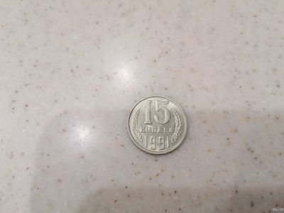 Лот: 16988015. Фото: 1. 15 копеек 1991 года. Россия и СССР 1917-1991 года