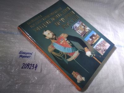 Лот: 25411828. Фото: 1. вб/oz(209234)Большая иллюстрированная... Энциклопедии