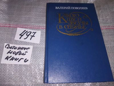 Лот: 17006789. Фото: 1. Поволяев В. Какого цвета звезды... Художественная