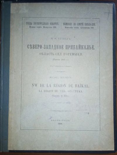 Лот: 24560954. Фото: 1. М.М.Тетяев. Северо-западное Прибайкалье... Книги