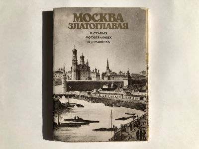 Лот: 23299904. Фото: 1. Москва златоглавая в старых фотографиях... Открытки, конверты
