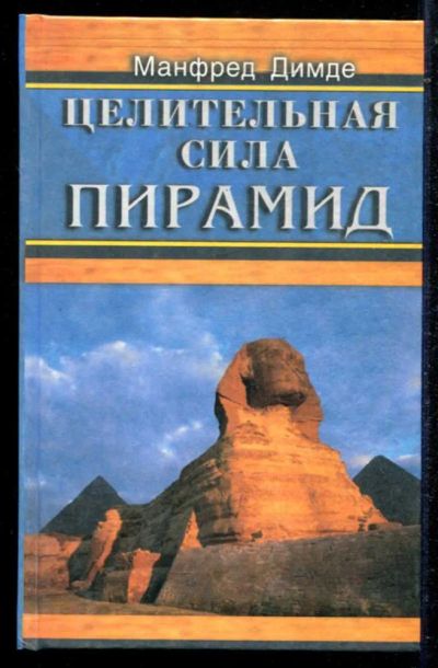 Лот: 23434659. Фото: 1. Целительная сила пирамид. Популярная и народная медицина
