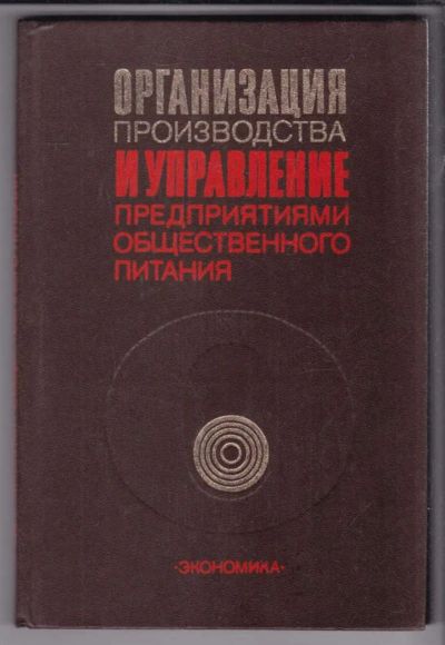 Лот: 23438859. Фото: 1. Организация производства и управление... Другое (наука и техника)
